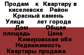 Продам 1-к. Квартиру в киселевске › Район ­ Красный камень › Улица ­ 50 лет города › Дом ­ 13 › Общая площадь ­ 34 › Цена ­ 800 000 - Кемеровская обл. Недвижимость » Квартиры продажа   . Кемеровская обл.